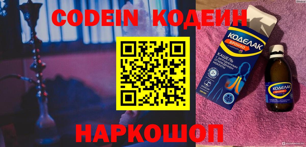 Codein напиток Lean (лин) Норильск